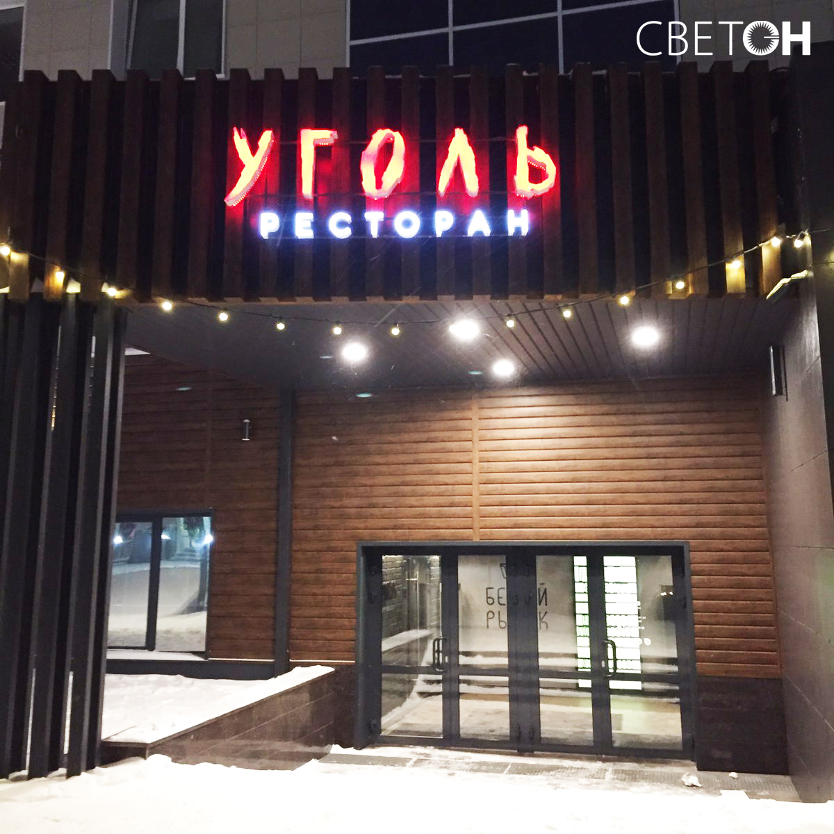 Уголь ресторан Челябинск на белом рынке